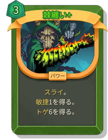 棘纏い+