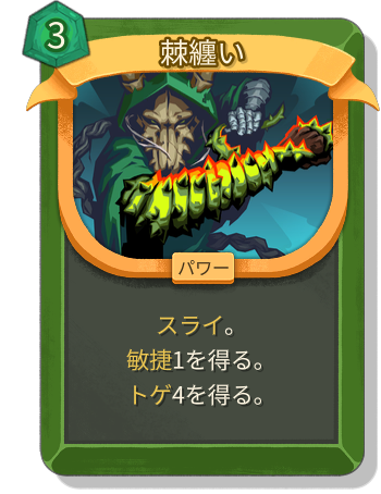 棘纏い