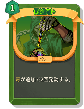 促進剤+