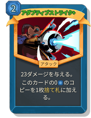 アダプティブストライク+