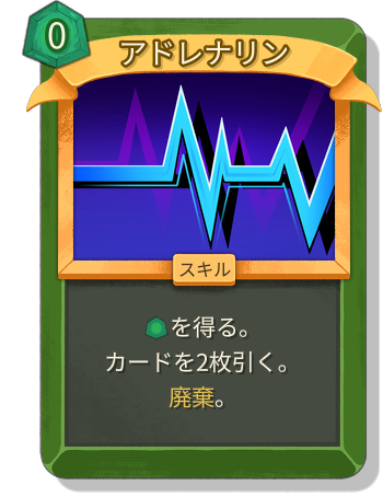 アドレナリン