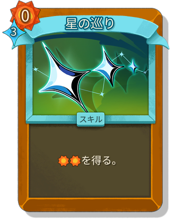 星の巡り