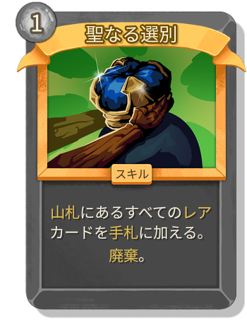 聖なる選別