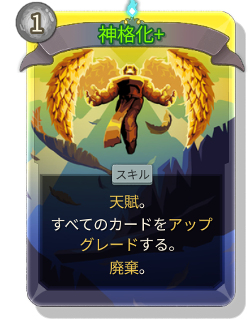 神格化+