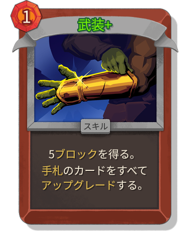 武装+
