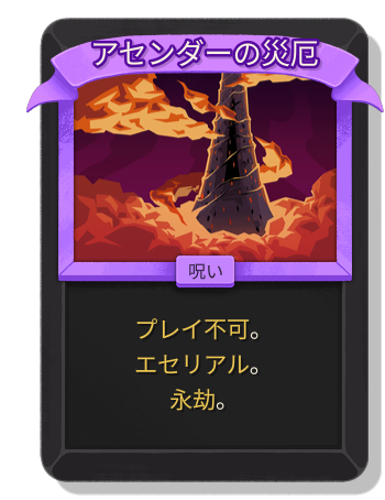 アセンダーの災厄