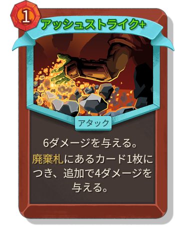 アッシュストライク+