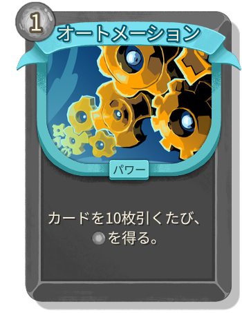 オートメーション