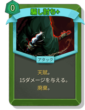 騙し討ち+