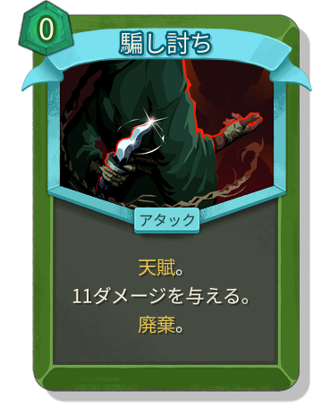 騙し討ち