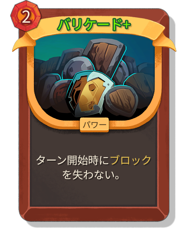バリケード+