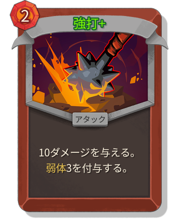 強打+