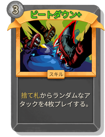 ビートダウン+