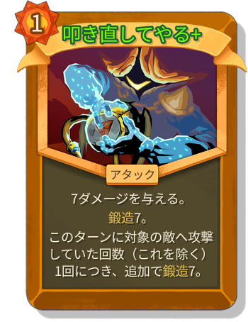 叩き直してやる+