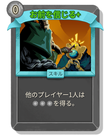 お前を信じる+