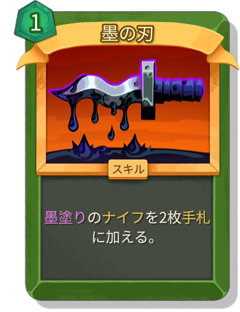 墨の刃