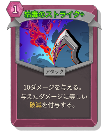 枯毒のストライク+