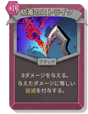枯毒のストライク