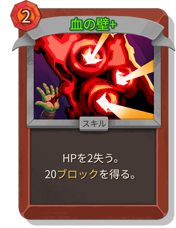 血の壁+