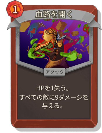 血路を開く