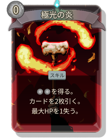 極光の炎