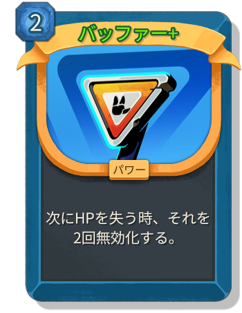 バッファー+