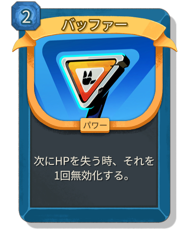 バッファー