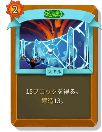 城壁+