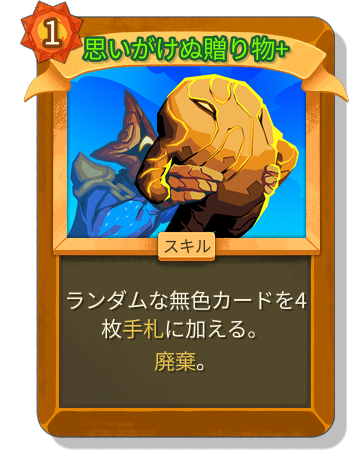 思いがけぬ贈り物+