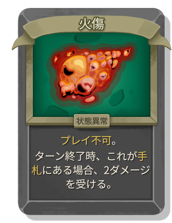 火傷