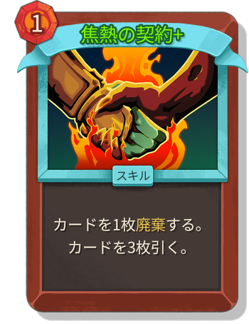 焦熱の契約+