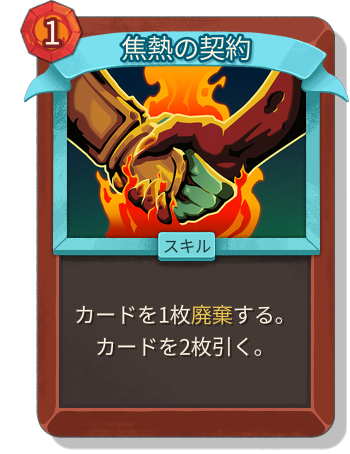 焦熱の契約