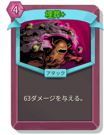 埋葬+