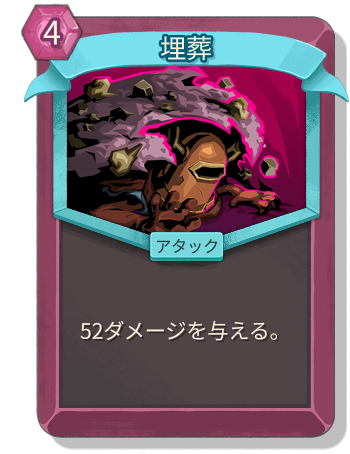 埋葬