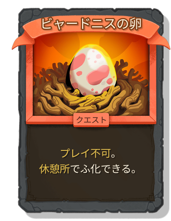 ビャードニスの卵