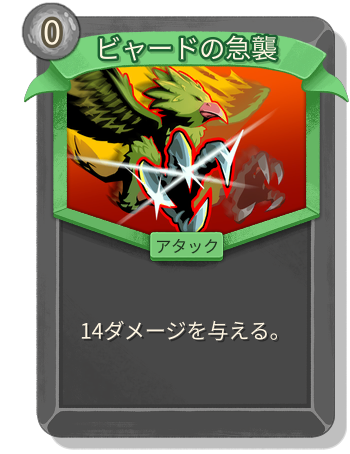 ビャードの急襲