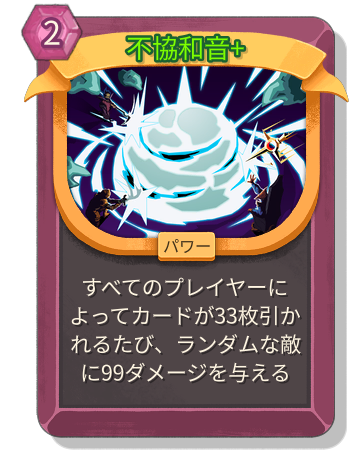 不協和音+