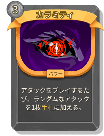 カラミティ