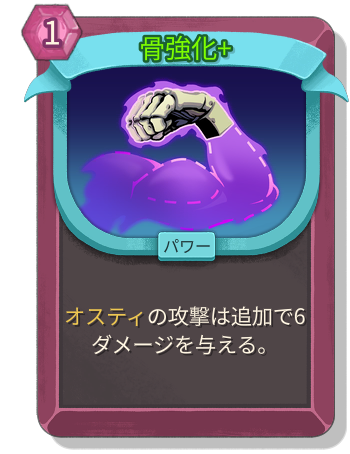 骨強化+