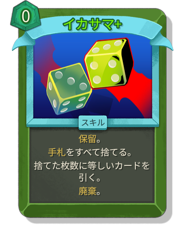 イカサマ+