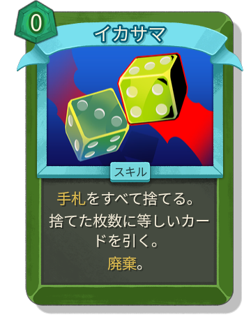 イカサマ