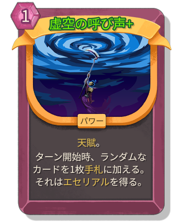 虚空の呼び声+