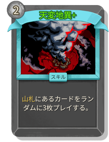 天変地異+