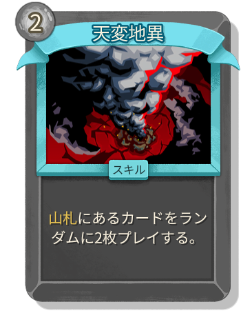 天変地異