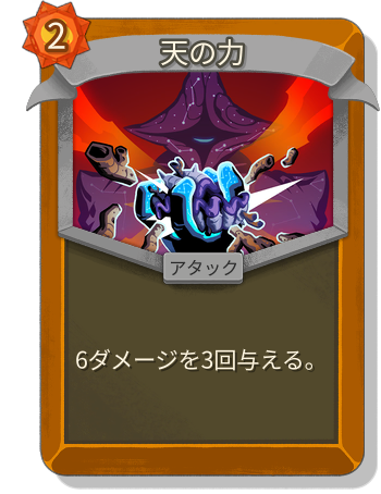 天の力