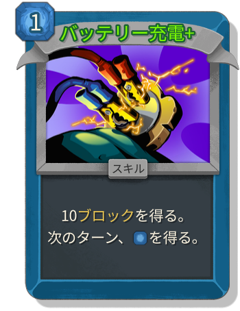 バッテリー充電+
