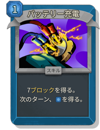バッテリー充電