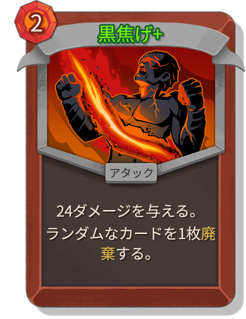 黒焦げ+