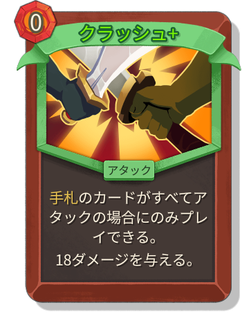 クラッシュ+