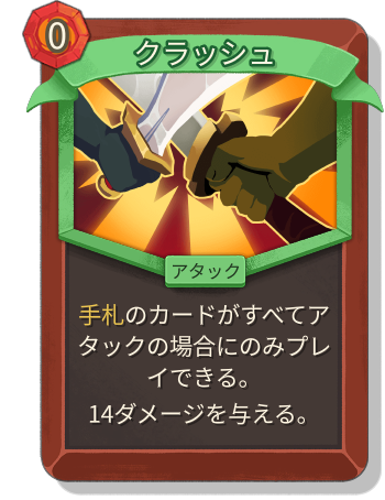 クラッシュ